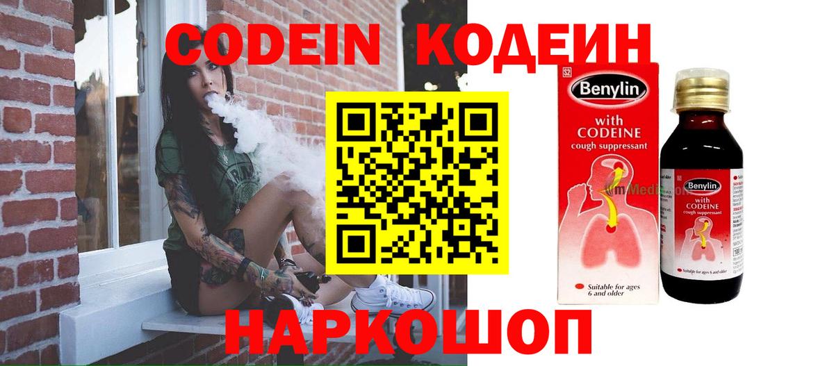Codein напиток Lean (лин) Донской